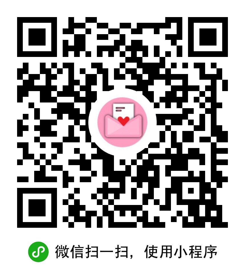 邮爱寄信小程序二维码