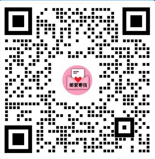 邮爱寄信客服二维码